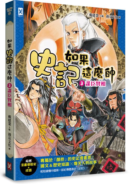 如果史記這麼帥（３）：謀臣賢相【超燃漫畫學歷史+成語】