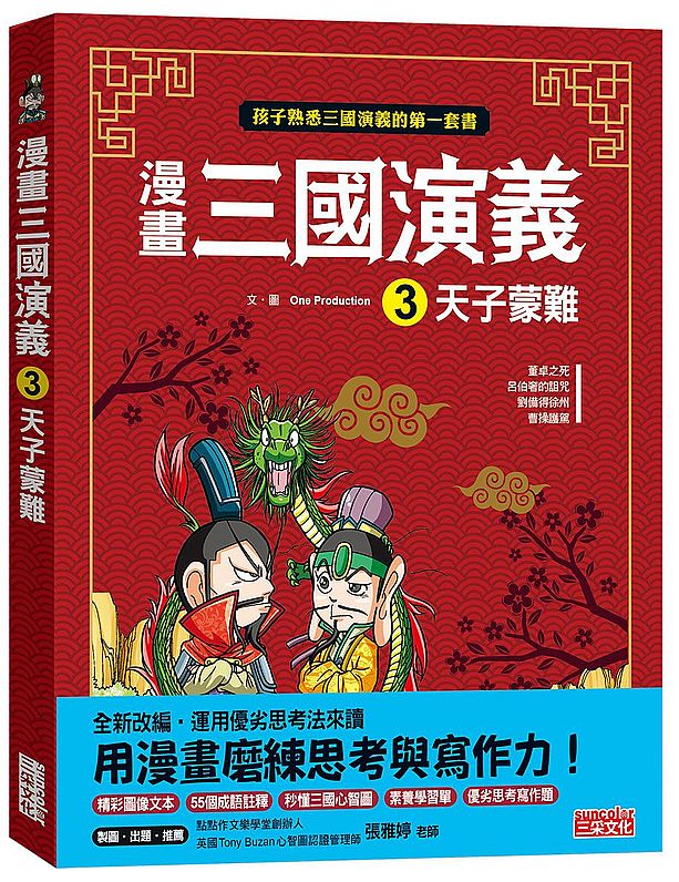 漫畫三國演義３：天子蒙難