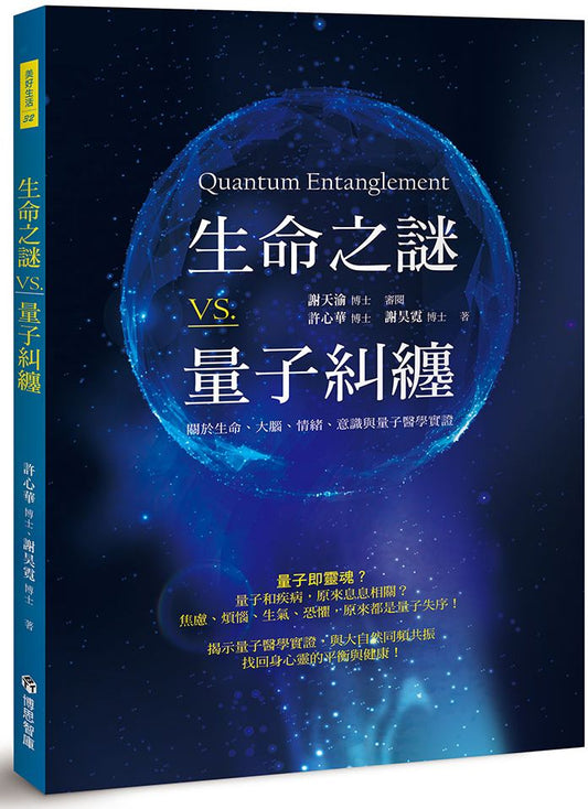 生命之謎VS.量子糾纏：關於生命、大腦、情緒、意識與量子醫學實證