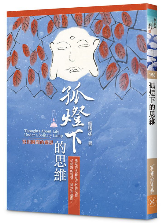 孤燈下的思維