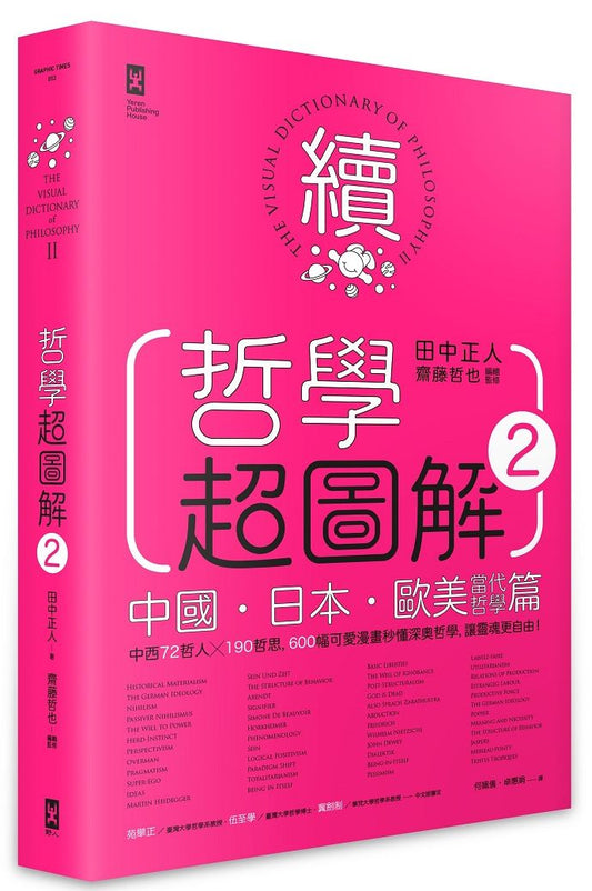 哲學超圖解2【中國、日本、歐美當代哲學篇】：中西72哲人x 190哲思，600幅可愛漫畫秒懂深奧哲學，讓靈魂更自由！