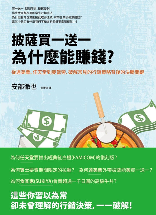 披薩買一送一為什麼能賺錢？從達美樂、任天堂到麥當勞，破解常見的行銷策略背後的決勝關鍵