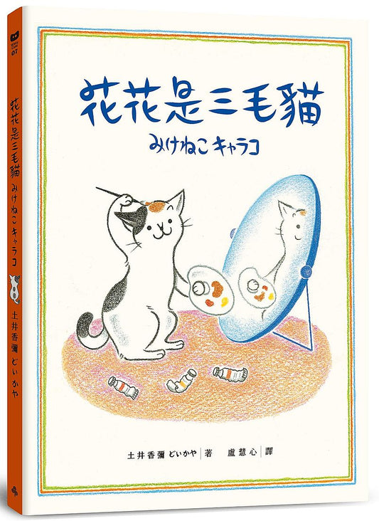 花花是三毛貓