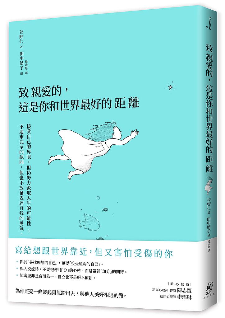 致親愛的，這是你和世界最好的距離：接受自己的界限，但仍努力汲取人生的可能性；不追求完全的認同，但也不放棄表達自我的勇氣