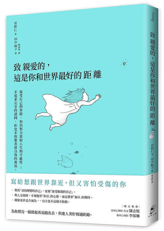 致親愛的，這是你和世界最好的距離：接受自己的界限，但仍努力汲取人生的可能性；不追求完全的認同，但也不放棄表達自我的勇氣