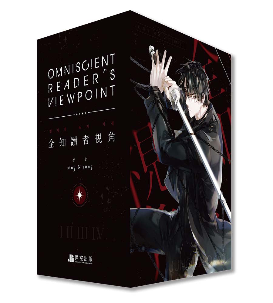全知讀者視角04+05特裝版（拆封不可退）