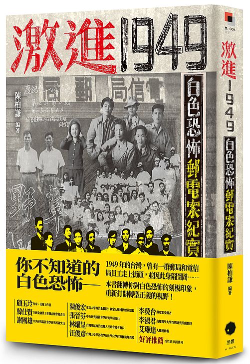 激進1949：白色恐怖郵電案紀實