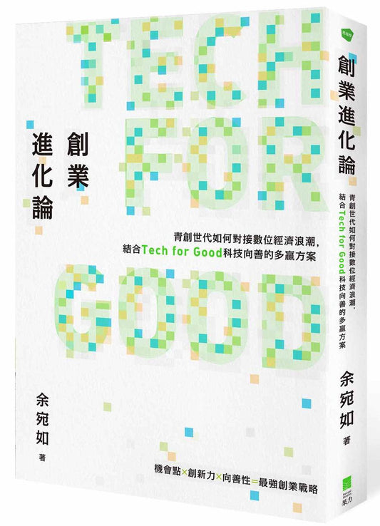 創業進化論：青創世代如何對接數位經濟浪潮，結合Tech for Good科技向善的多贏方案