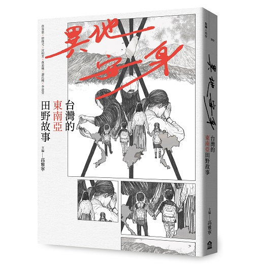 異地安身：台灣的東南亞田野故事