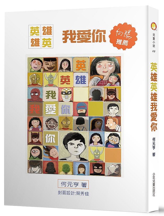 英雄英雄我愛你