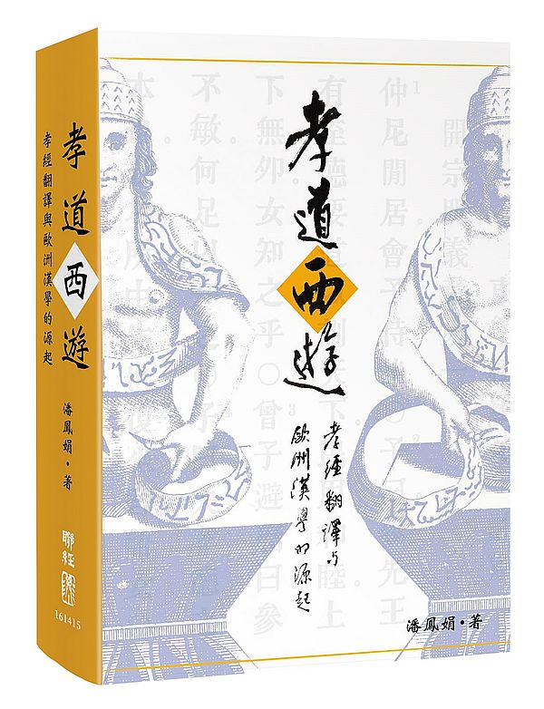孝道西遊：孝經翻譯與歐洲漢學的源起