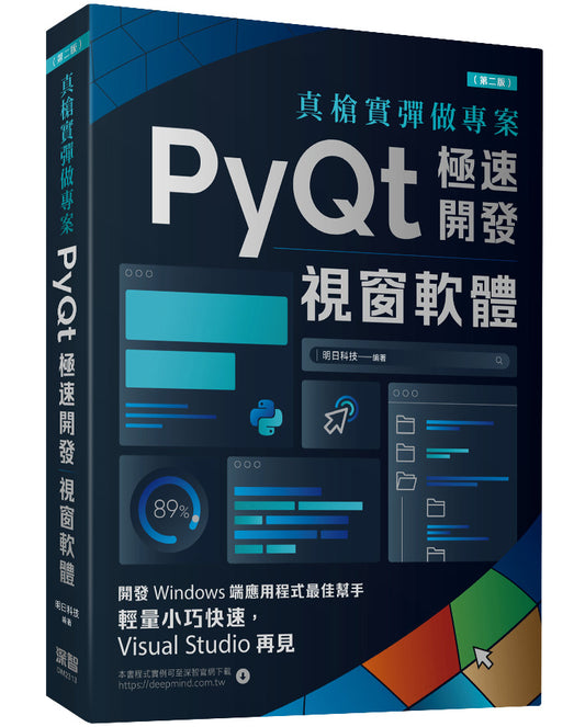真槍實彈做專案：PyQt極速開發視窗軟體(第二版)