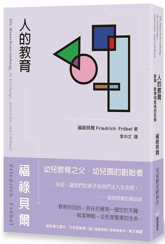 人的教育：教育、教學和教導的技藝