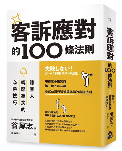 客訴應對的100條法則：讓客人轉怒為笑的必勝技巧