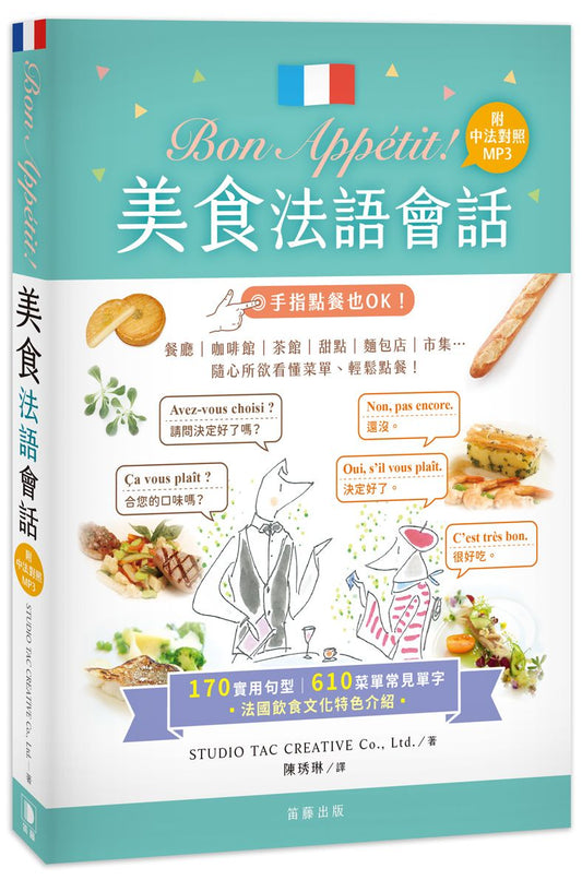 Bon App?tit !美食法語會話（25k+中法對照MP3）：170實用句型＋610菜單常見單字