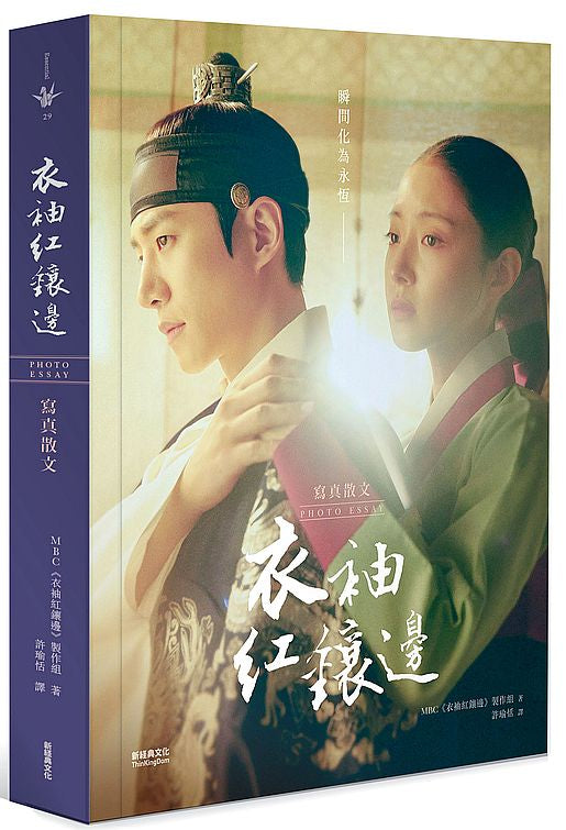 衣袖紅鑲邊 寫真散文（李俊昊與李世榮手寫信及簽名印刷本 典藏版）