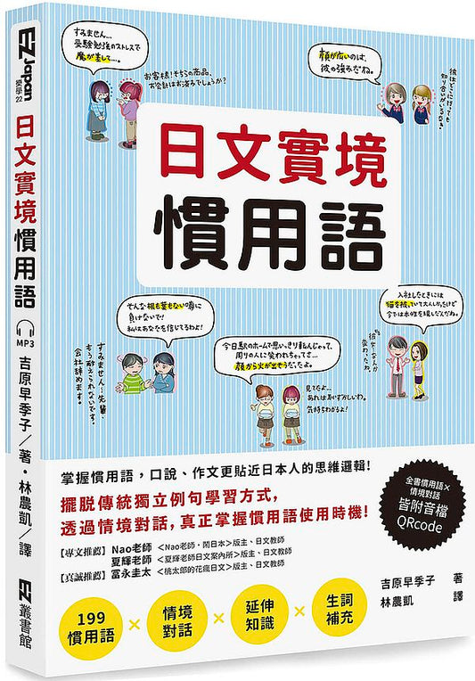 日文實境慣用語（附音檔QRCode下載連結）
