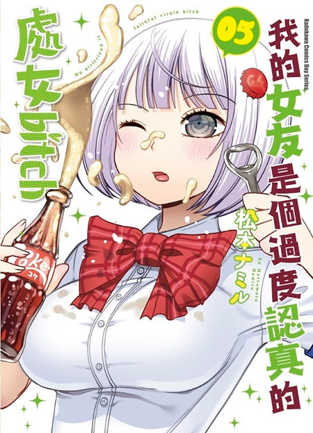 我的女友是個過度認真的處女bitch（５）