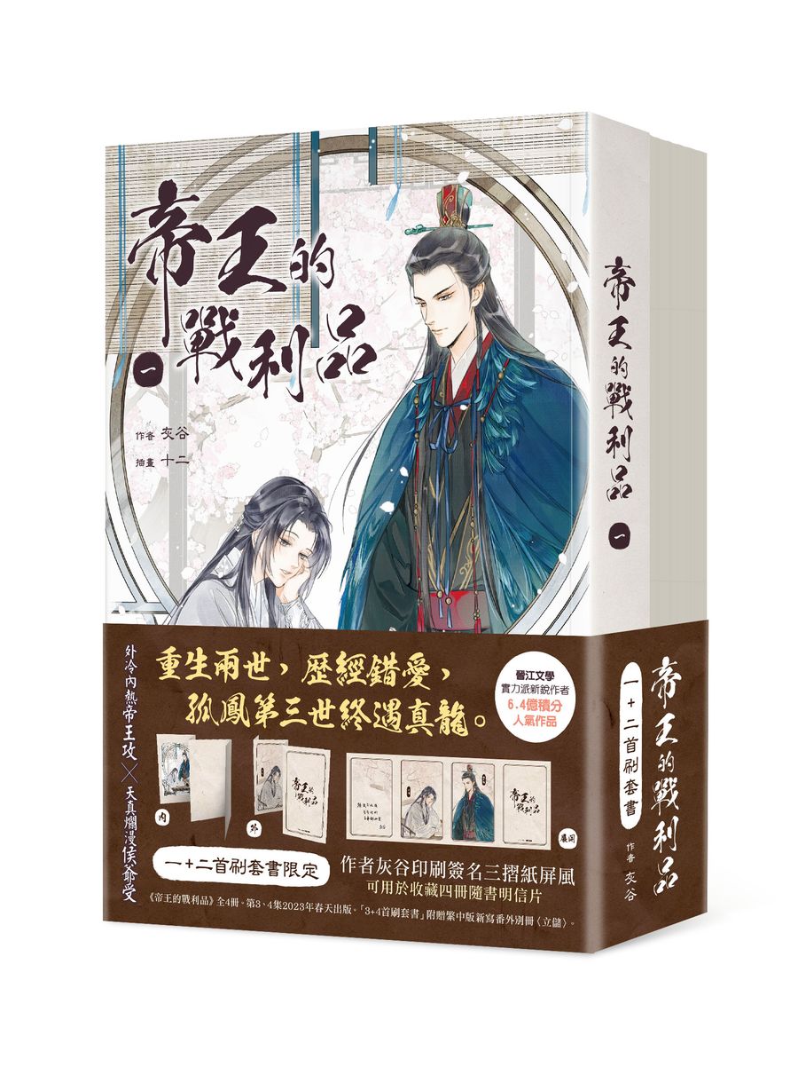 帝王的戰利品 【1+2首刷套書】