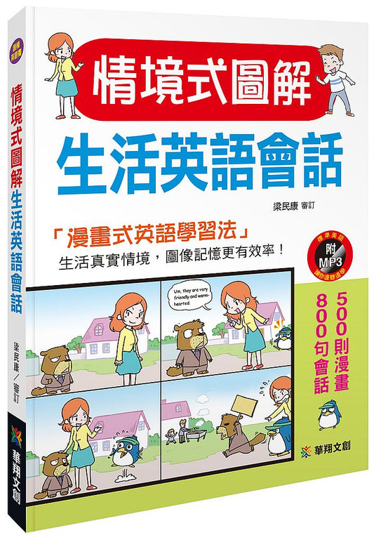 情境式圖解生活英語會話（附MP3 CD）