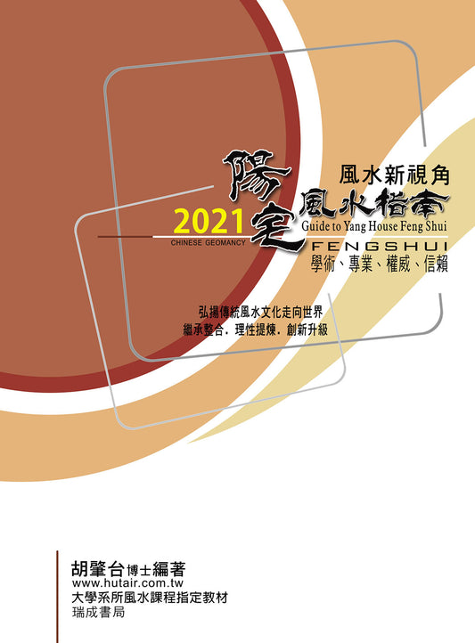 2021陽宅風水指南