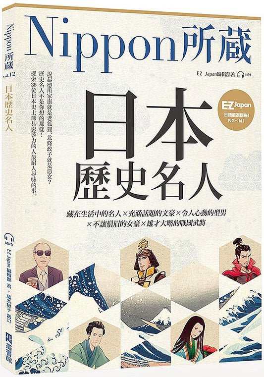 日本歷史名人：Nippon所藏日語嚴選講座（1書1雲端音檔）