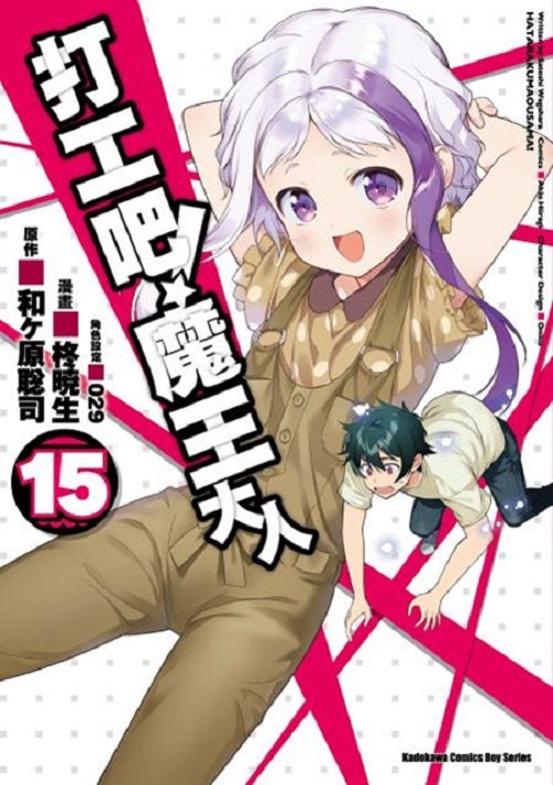 打工吧！魔王大人（１５）漫畫