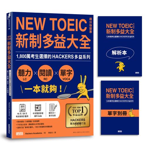 【全亞洲語言書品牌TOP.1】新制多益大全．聽力＋閱讀＋單字 一本就夠！1,800萬考生選擇的多益系列
