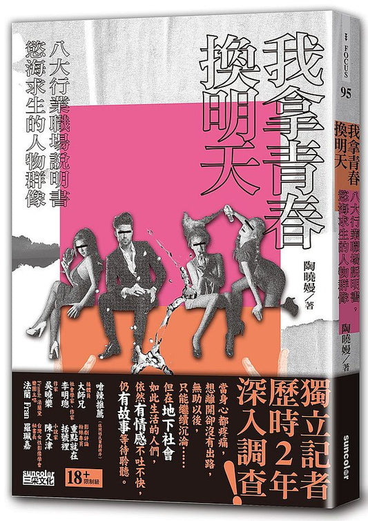 我拿青春換明天：八大行業職場說明書，慾海求生的人物群像