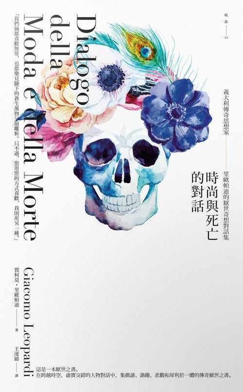 時尚與死亡的對話－義大利傳奇思想家里歐帕迪的厭世奇想對話集