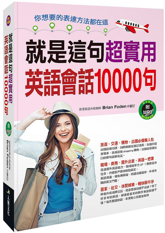 就是這句！超實用英語會話10000句（附MP3 CD）