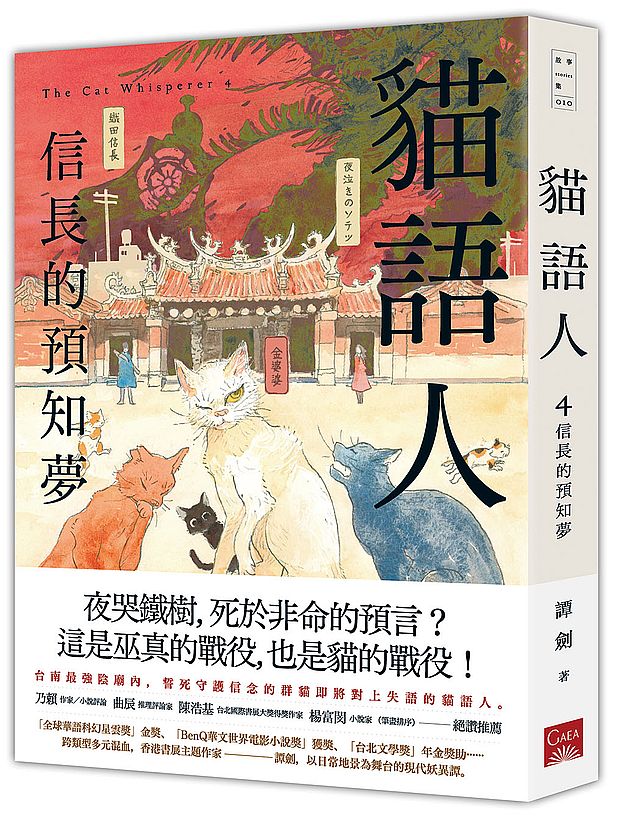 貓語人：信長的預知夢