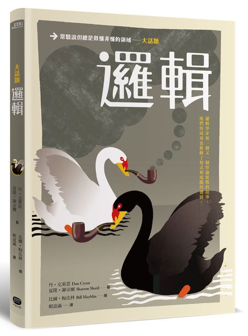 大話題：邏輯