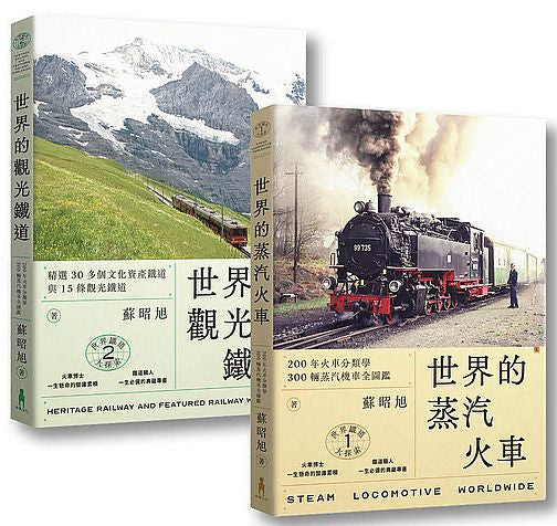 蘇昭旭的世界鐵道大探索1+2：一次收藏《世界的蒸汽火車》與《世界的觀光鐵道》