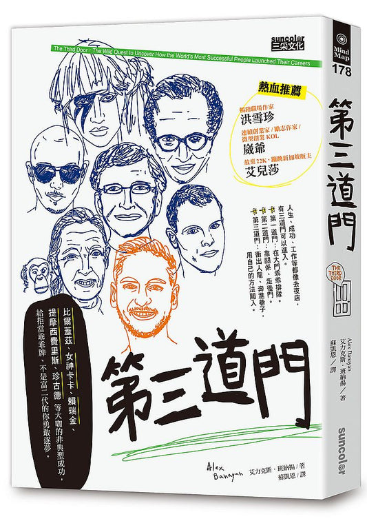 第三道門：比爾蓋茲、女神卡卡、賴瑞金、提摩西費里斯、珍古德等大咖的非典型成功，給拒當乖乖牌、不是富二代的你勇敢逐夢