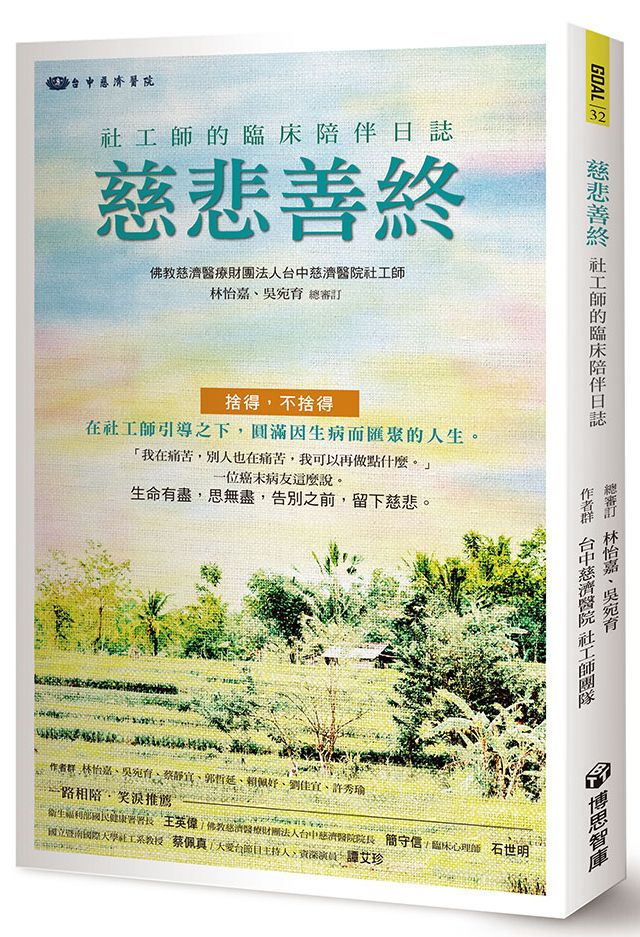 慈悲善終：社工師的臨床陪伴日誌