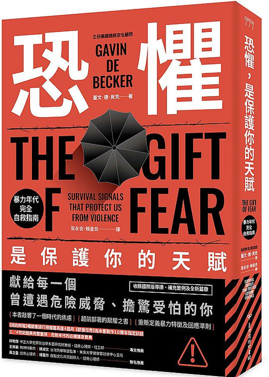 恐懼，是保護你的天賦：暴力年代完全自救指南