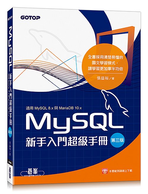 MySQL新手入門超級手冊-第三版(適用MySQL 8.x與MariaDB 10.x)