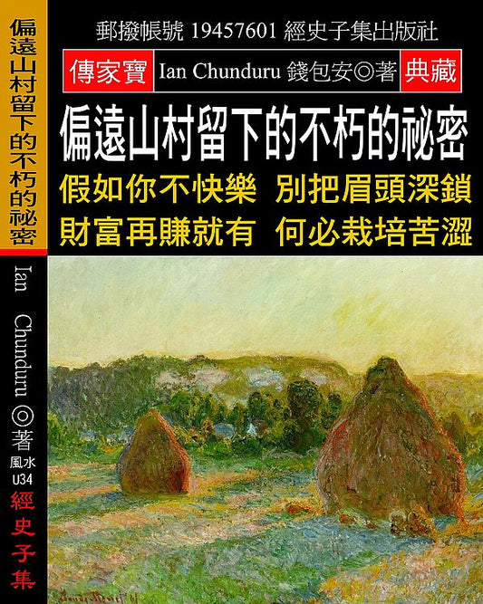 偏遠山村留下的不朽的祕密：假如你不快樂 別把眉頭深鎖 財富再賺就有 何必栽培苦澀