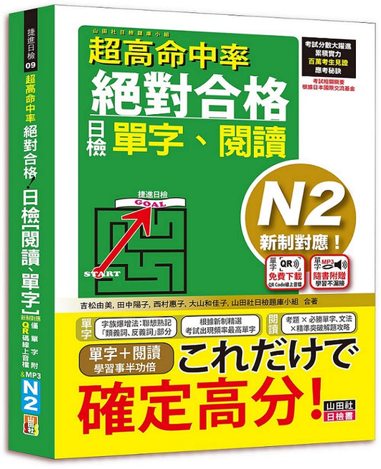 超高命中率 新制對應 絕對合格！日檢[單字、閱讀] N2（25K+單字附QR Code線上音檔＆實戰MP3）