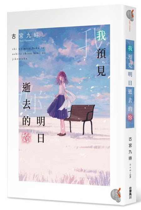 我預見明日逝去的妳