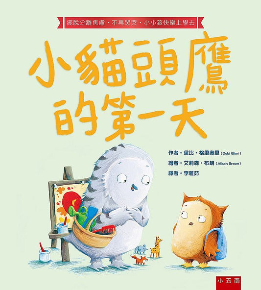 小貓頭鷹的第一天：擺脫分離焦慮‧不再哭哭‧小小孩快樂上學去