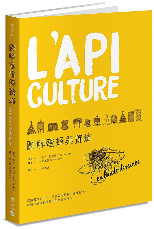 圖解蜜蜂與養蜂：認識蜜蜂的一生，學習如何飼養、愛護蜜蜂，從製作蜂箱到採蜜的全面自學指南