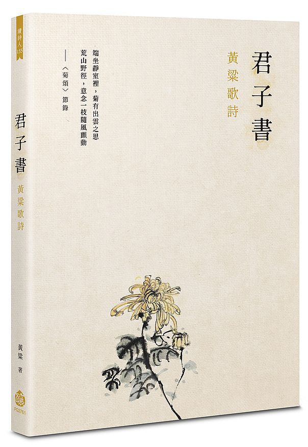 君子書──黃粱歌詩