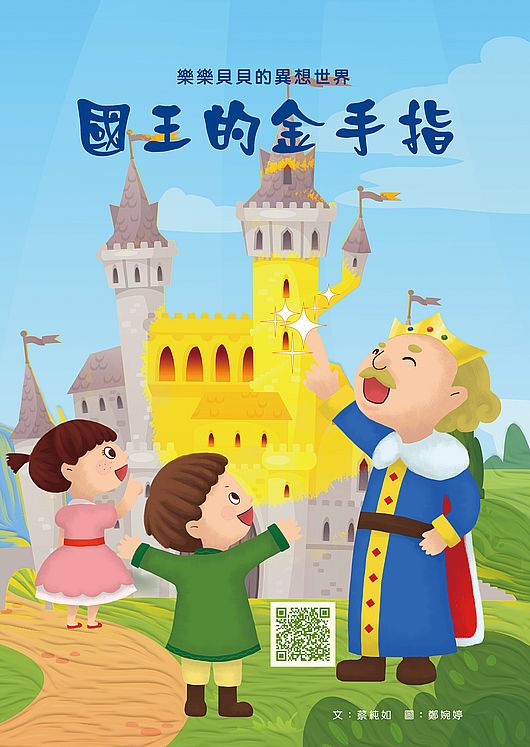 樂樂貝貝的異想世界：國王的金手指
