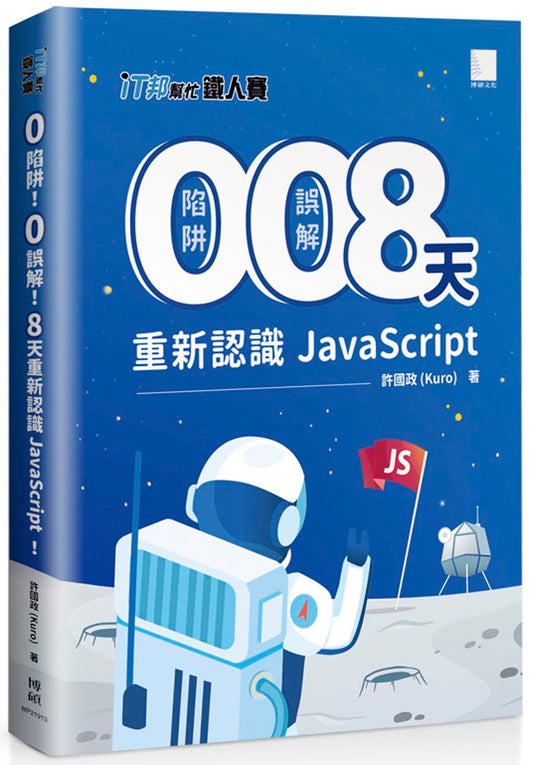 ０陷阱！０ 誤解！８ 天重新認識 JavaScript！（iT邦幫忙鐵人賽系列書 ０２）
