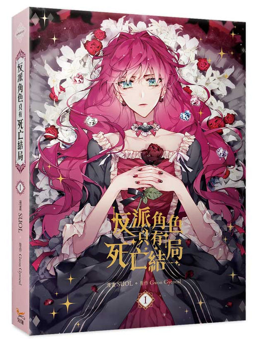 反派角色只有死亡結局1漫畫