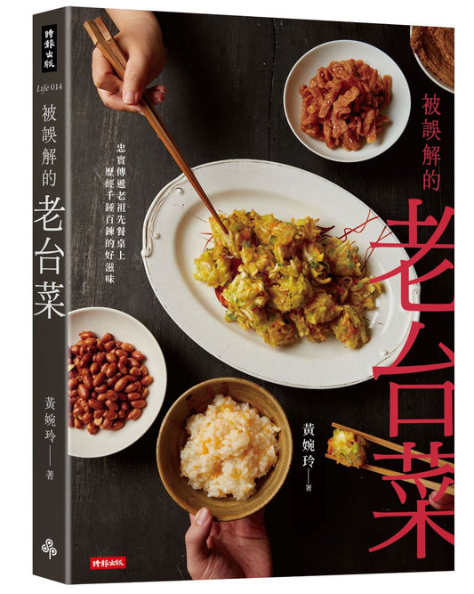 被誤解的老台菜