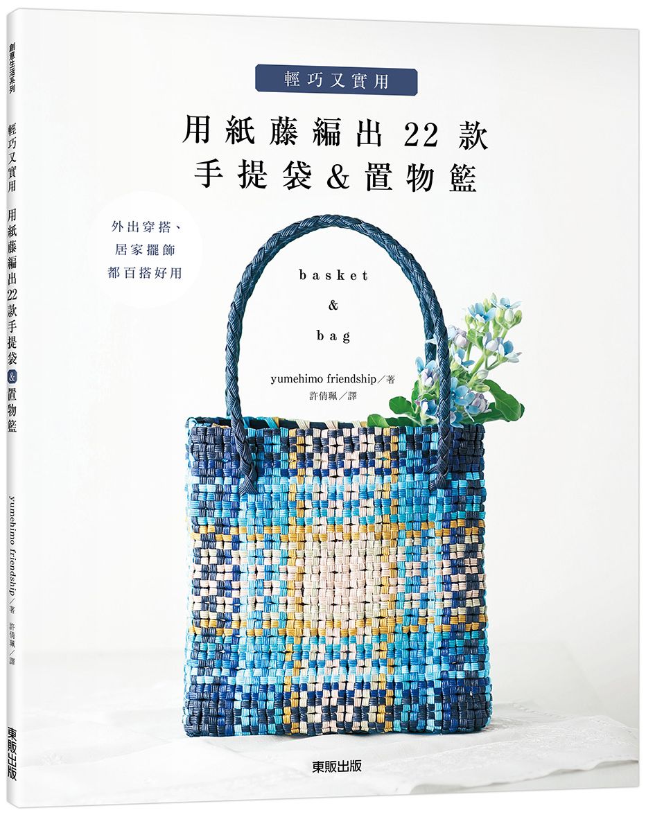 輕巧又實用－用紙藤編出22款手提袋＆置物籃