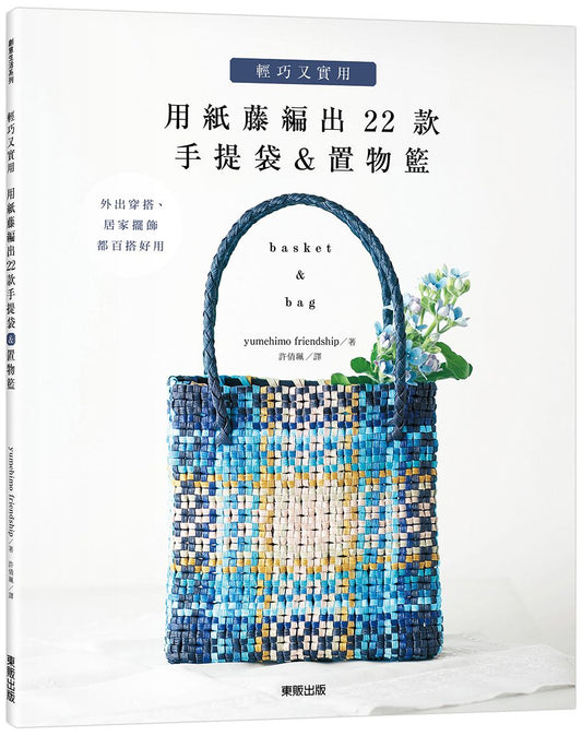 輕巧又實用－用紙藤編出22款手提袋＆置物籃